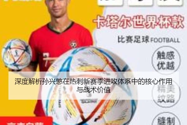 深度解析孙兴慜在热刺新赛季进攻体系中的核心作用与战术价值