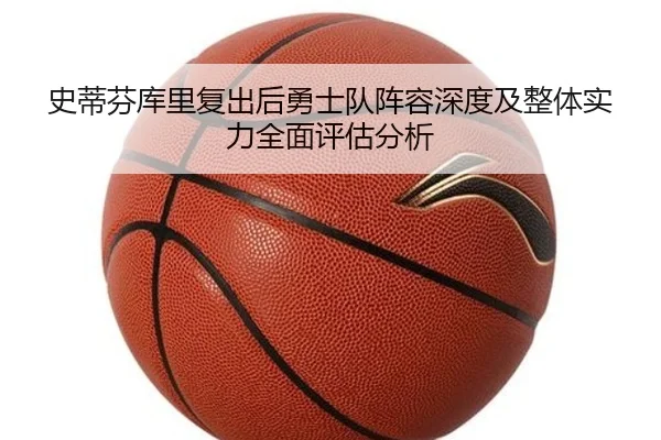 史蒂芬库里复出后勇士队阵容深度及整体实力全面评估分析 | WANMEI